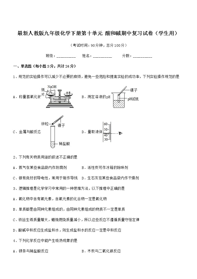 2021年度最新人教版九年级化学下册第十单元 酸和碱期中复习试卷（学生用）第1页