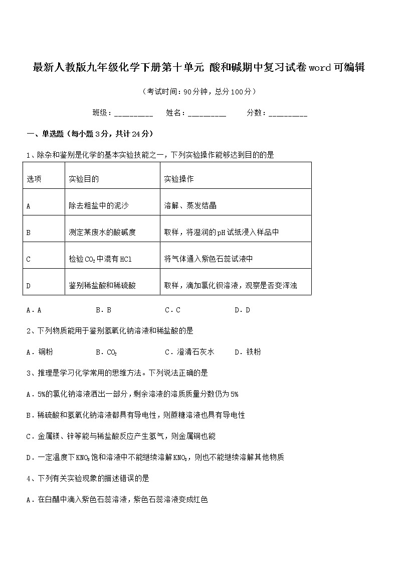 2021年度最新人教版九年级化学下册第十单元 酸和碱期中复习试卷word可编辑第1页