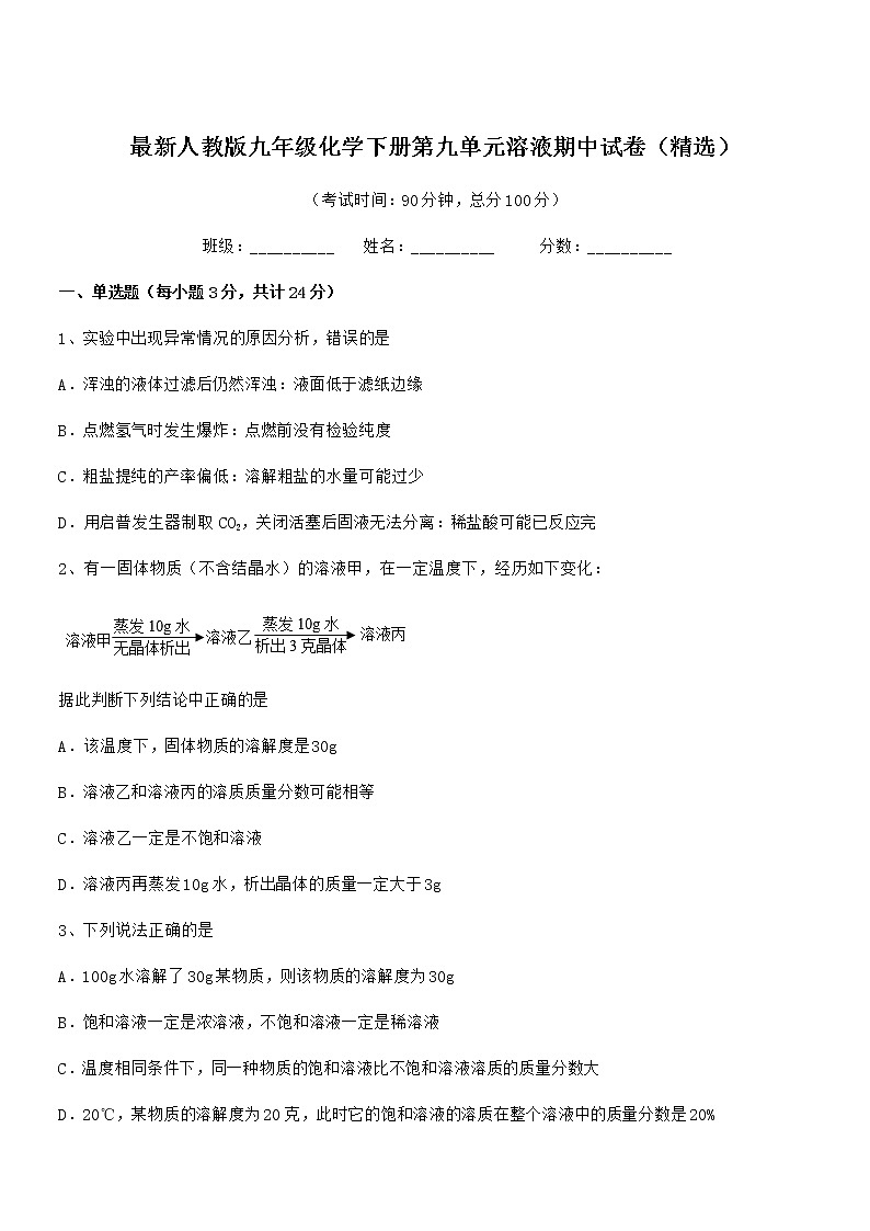 2021学年最新人教版九年级化学下册第九单元溶液期中试卷（精选）第1页