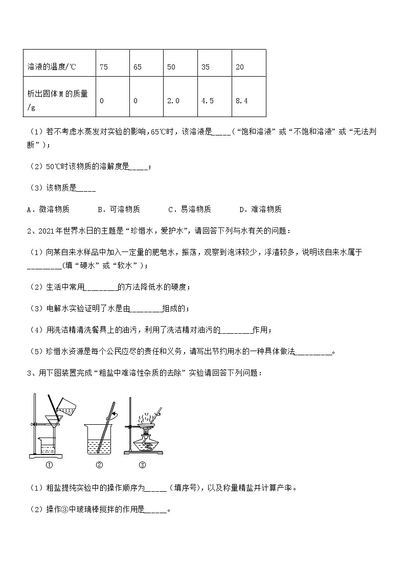 2021学年最新人教版九年级化学下册第九单元溶液期中试卷（精选）第3页