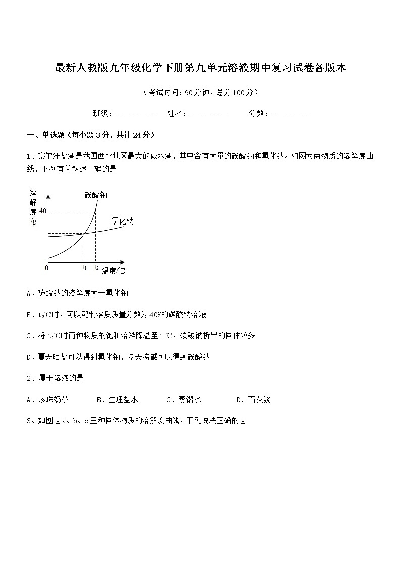 2021年度最新人教版九年级化学下册第九单元溶液期中复习试卷各版本01