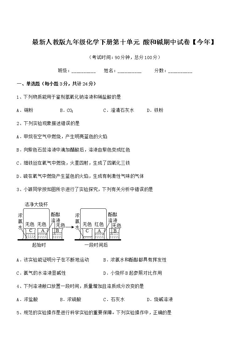 2021学年最新人教版九年级化学下册第十单元 酸和碱期中试卷【今年】第1页