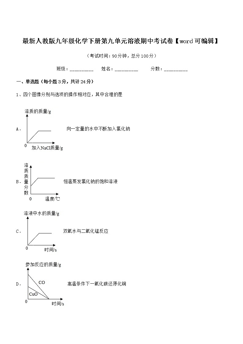 2021年度最新人教版九年级化学下册第九单元溶液期中考试卷【word可编辑】第1页