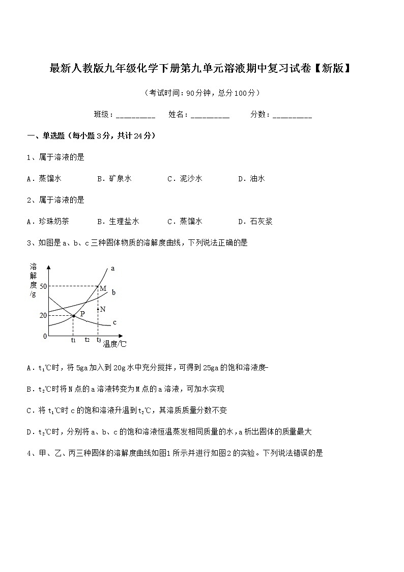 2021年度最新人教版九年级化学下册第九单元溶液期中复习试卷【新版】第1页