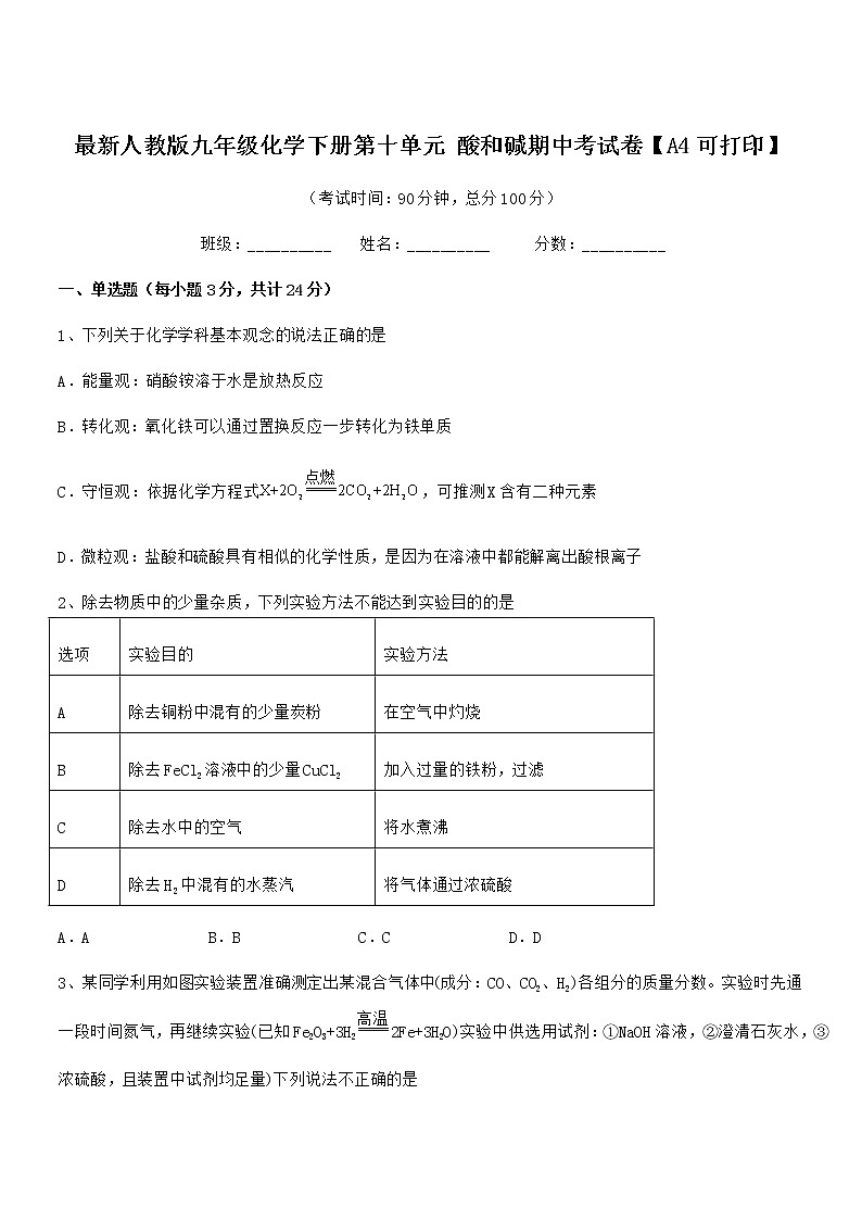 2021学年最新人教版九年级化学下册第十单元 酸和碱期中考试卷【A4可打印】第1页