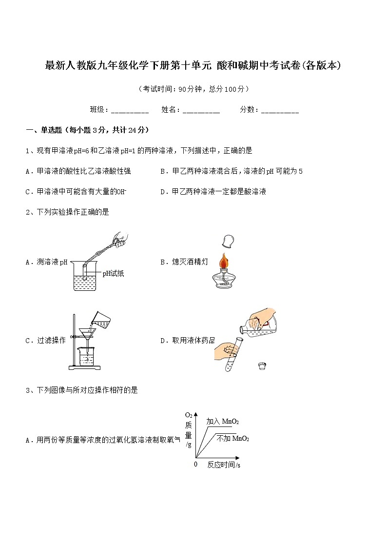2021学年最新人教版九年级化学下册第十单元 酸和碱期中考试卷(各版本)01
