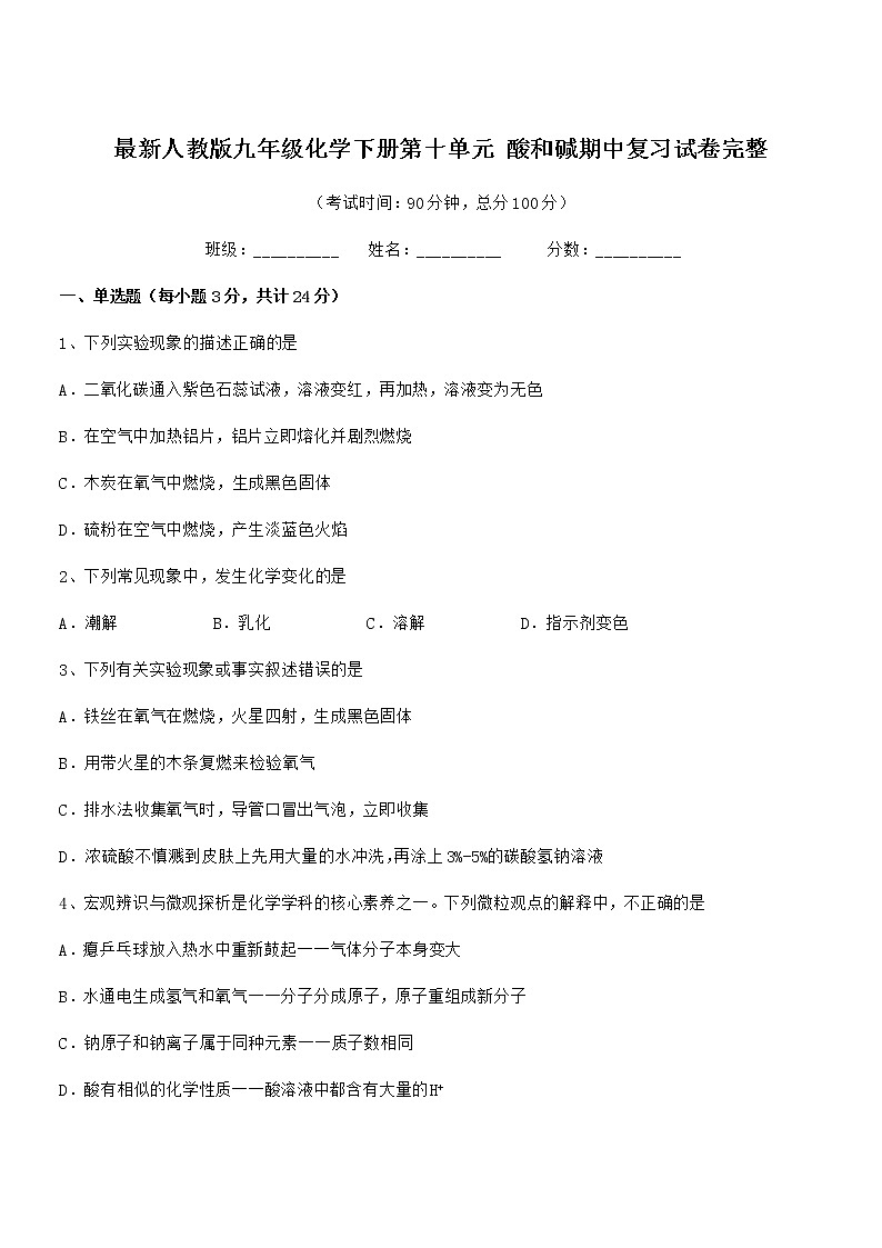 2021年度最新人教版九年级化学下册第十单元 酸和碱期中复习试卷完整第1页