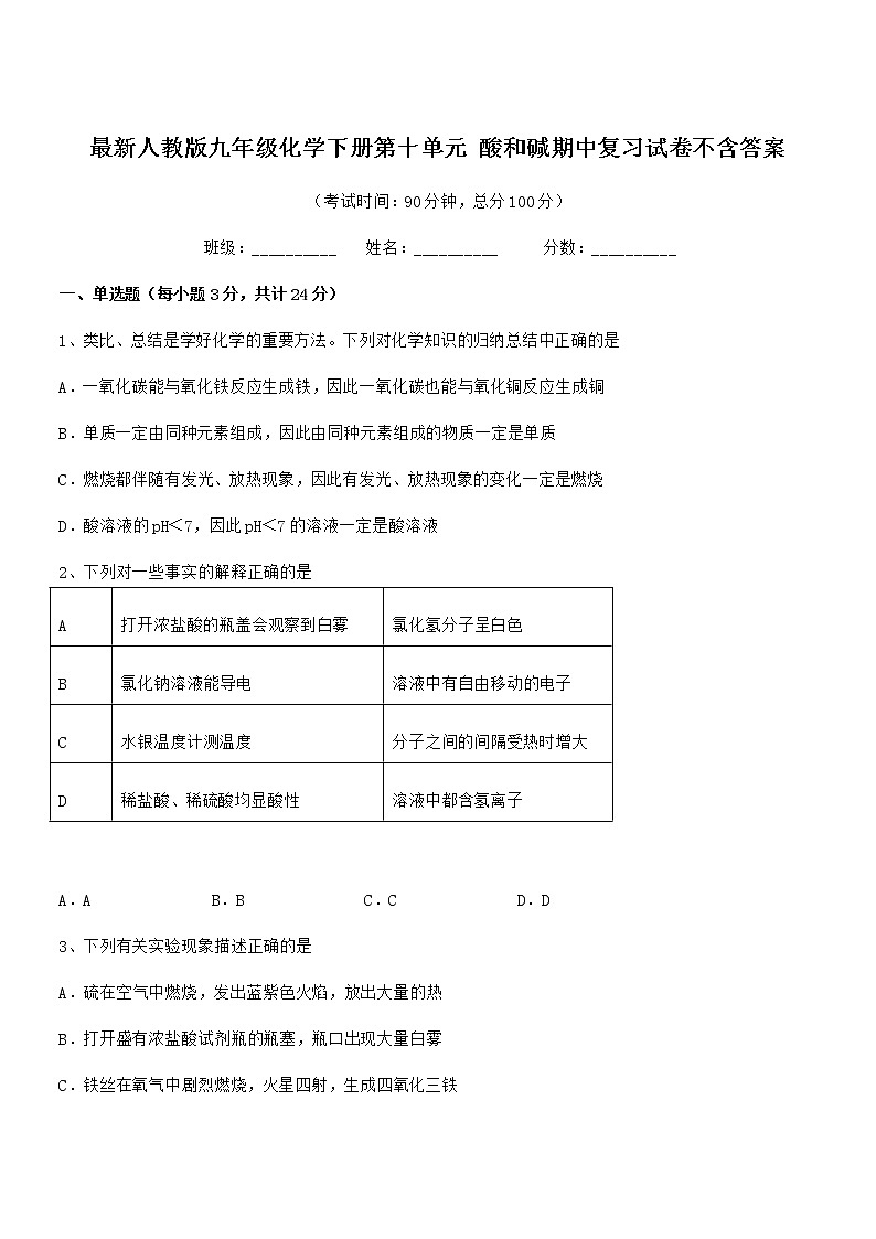 2021学年最新人教版九年级化学下册第十单元 酸和碱期中复习试卷不含答案第1页