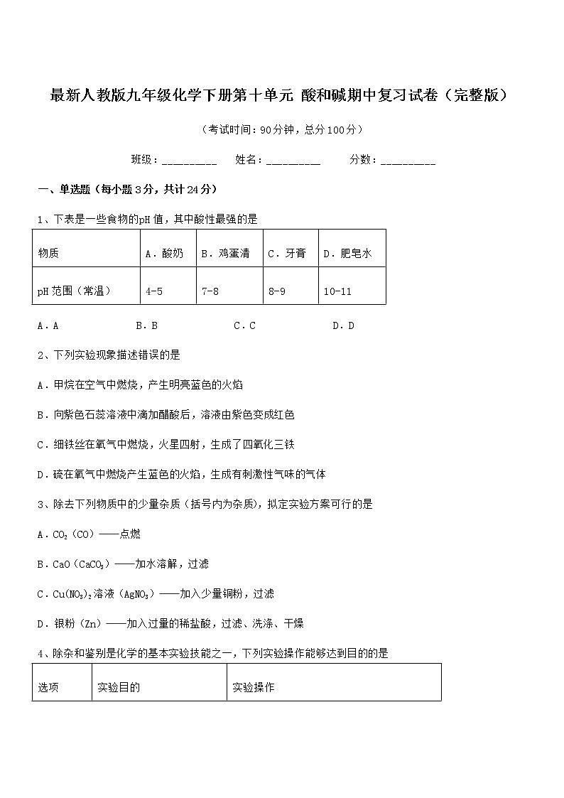 2021学年最新人教版九年级化学下册第十单元 酸和碱期中复习试卷（完整版）01