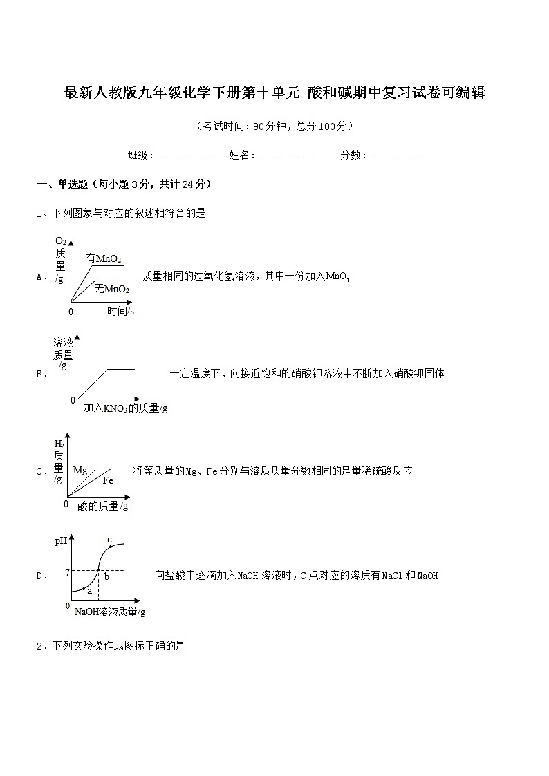 2021年度最新人教版九年级化学下册第十单元 酸和碱期中复习试卷可编辑第1页