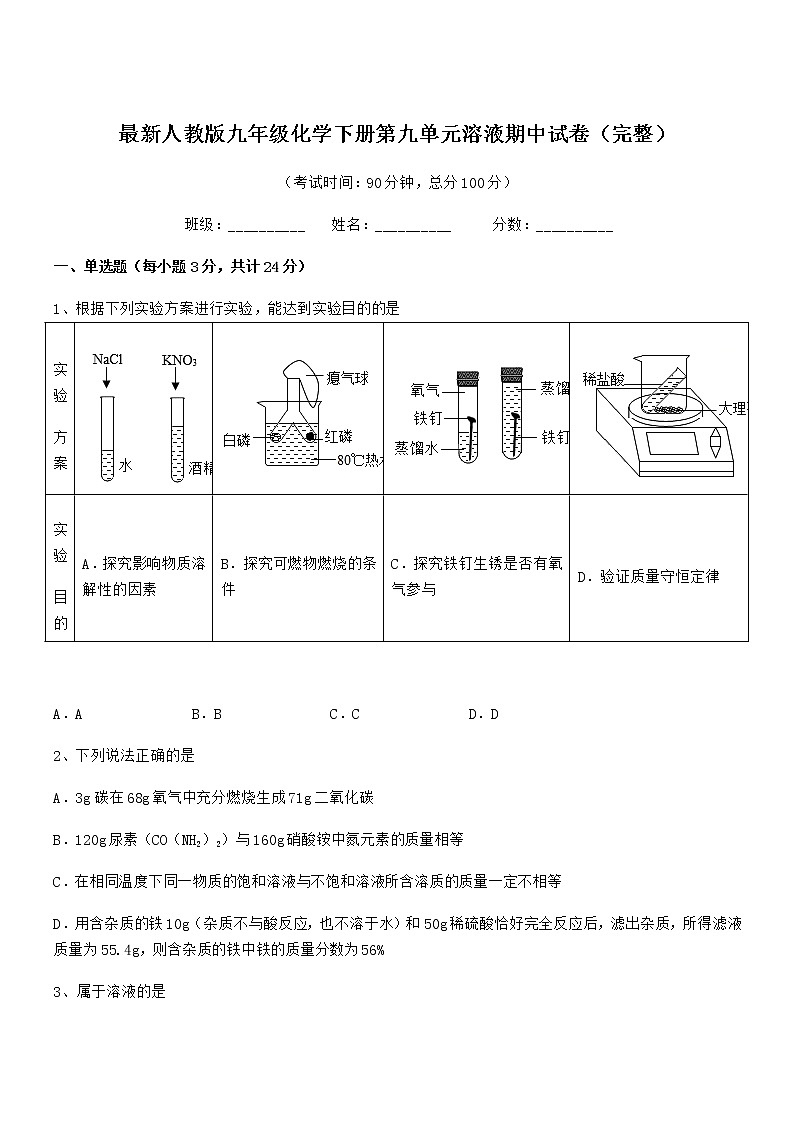 2021学年最新人教版九年级化学下册第九单元溶液期中试卷（完整）第1页