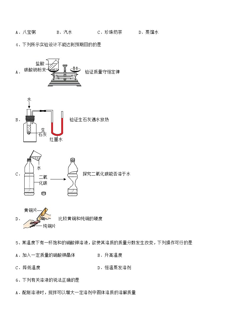 2021学年最新人教版九年级化学下册第九单元溶液期中试卷（完整）第2页