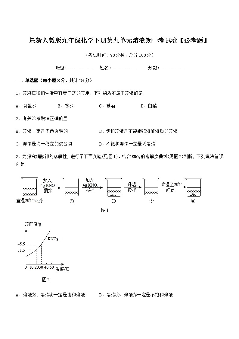 2021年度最新人教版九年级化学下册第九单元溶液期中考试卷【必考题】第1页