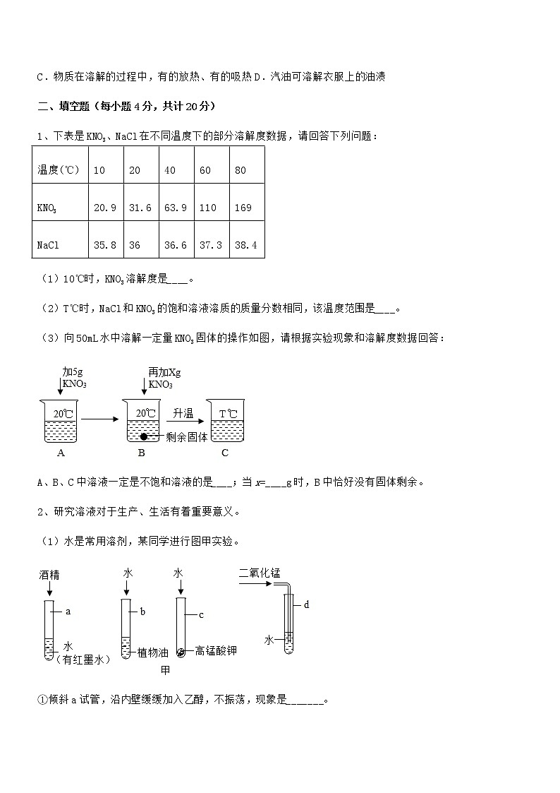 2021年度最新人教版九年级化学下册第九单元溶液期中考试卷【必考题】第3页