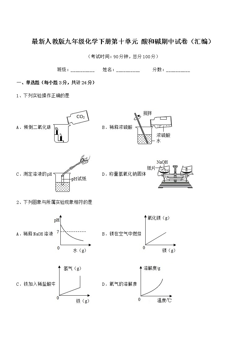 2021学年最新人教版九年级化学下册第十单元 酸和碱期中试卷（汇编）第1页