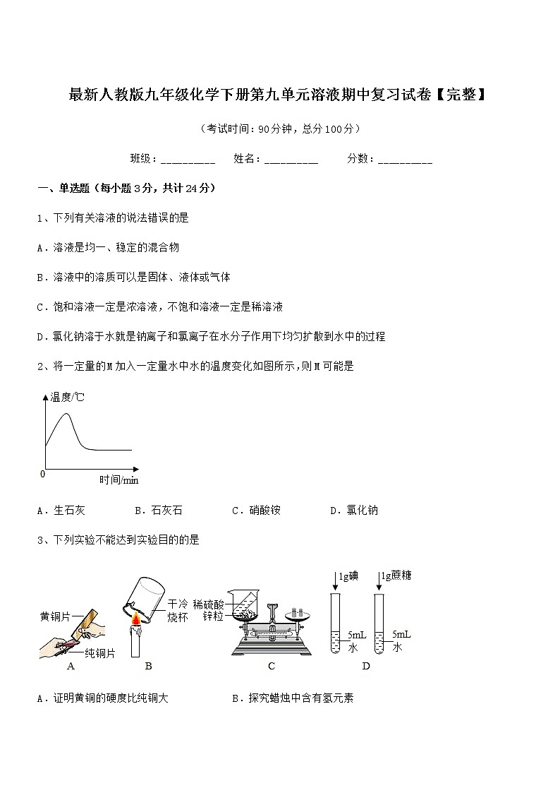 2021年度最新人教版九年级化学下册第九单元溶液期中复习试卷【完整】第1页