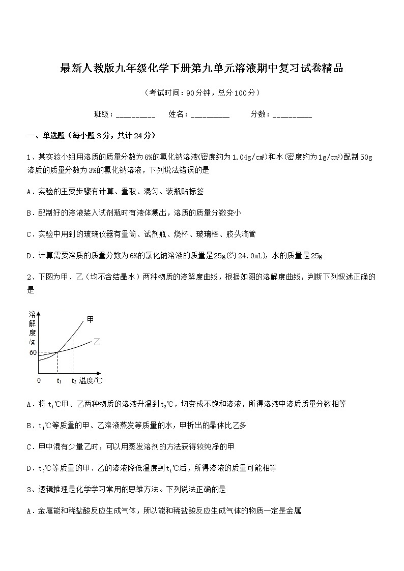 2021年度最新人教版九年级化学下册第九单元溶液期中复习试卷精品01