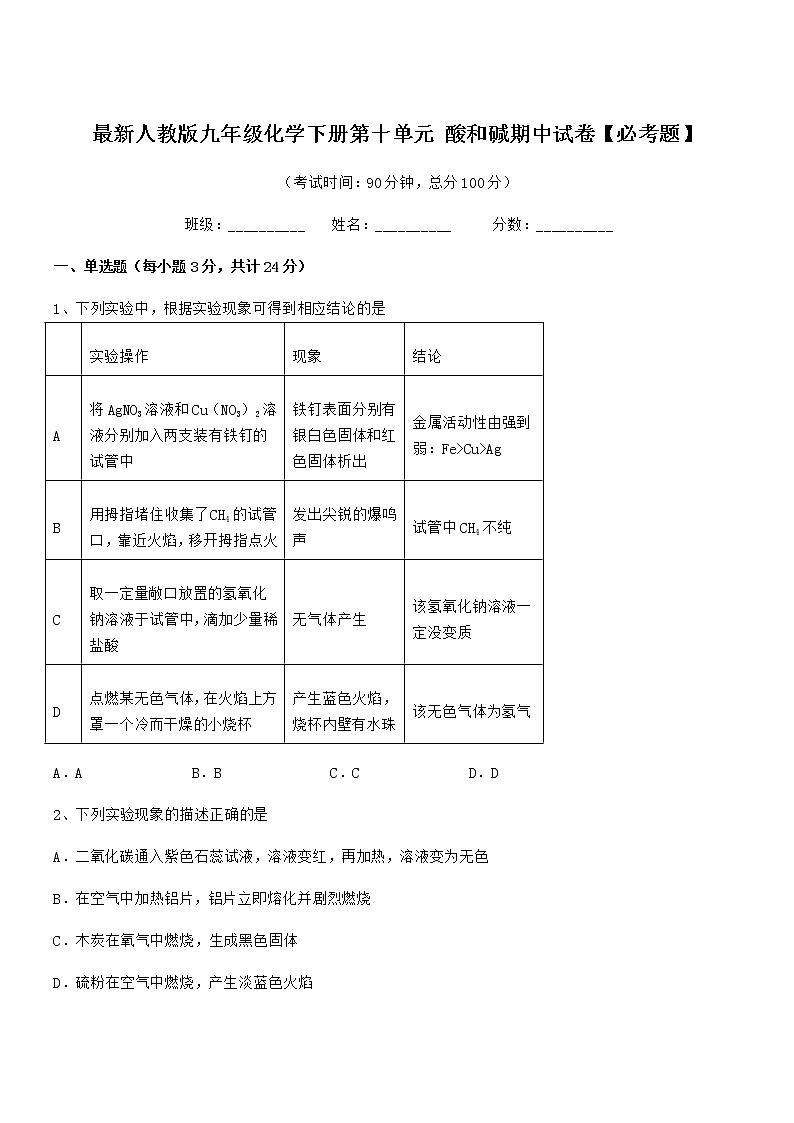2021学年最新人教版九年级化学下册第十单元 酸和碱期中试卷【必考题】第1页