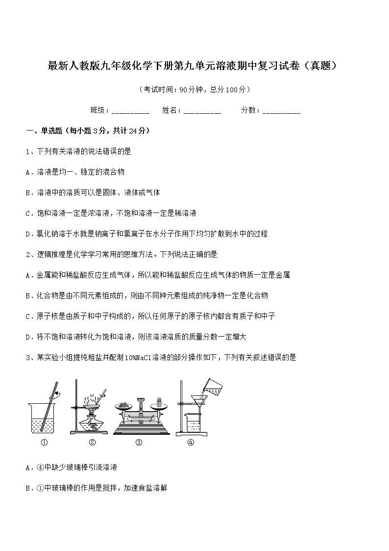 2021年度最新人教版九年级化学下册第九单元溶液期中复习试卷（真题）01