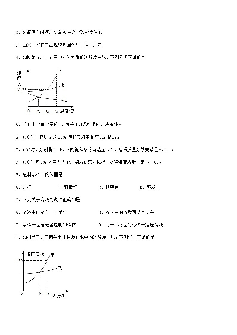 2021年度最新人教版九年级化学下册第九单元溶液期中复习试卷（真题）02