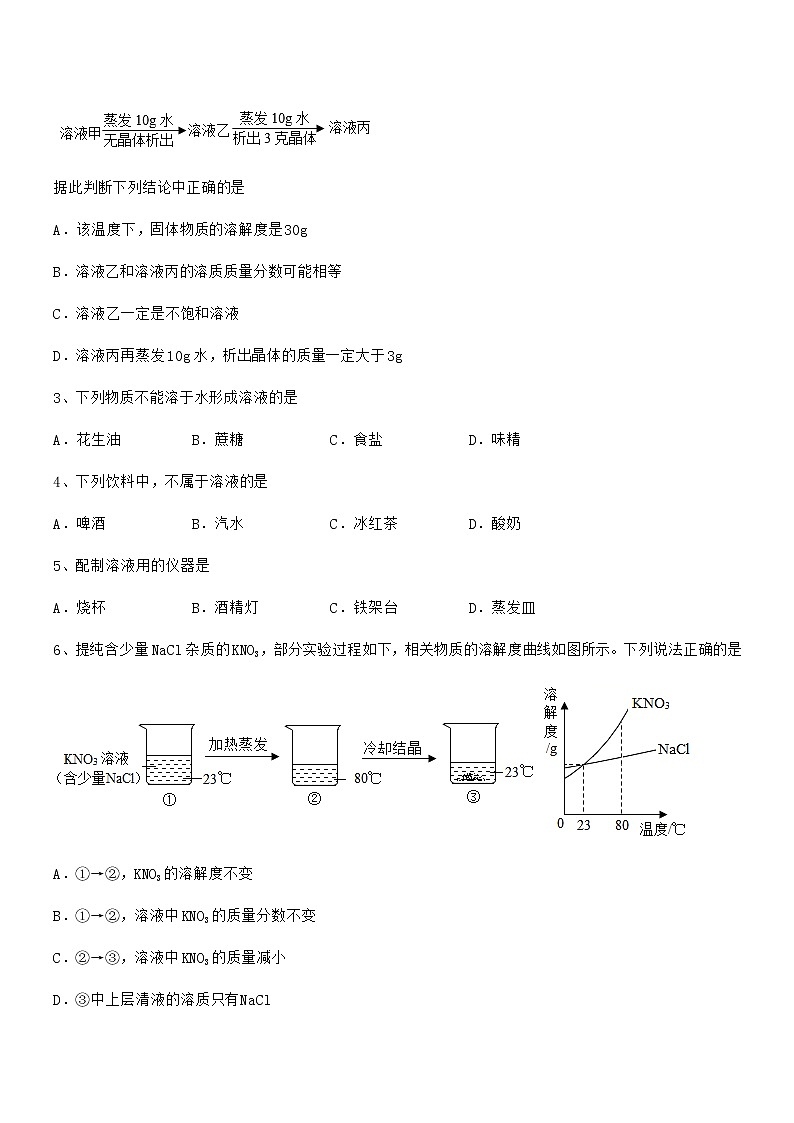 2021学年最新人教版九年级化学下册第九单元溶液期中试卷（免费）02