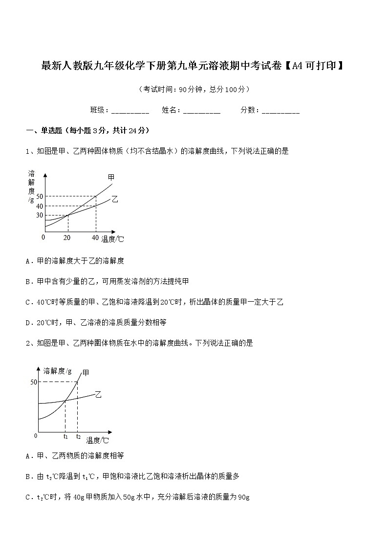 2021年度最新人教版九年级化学下册第九单元溶液期中考试卷【A4可打印】01