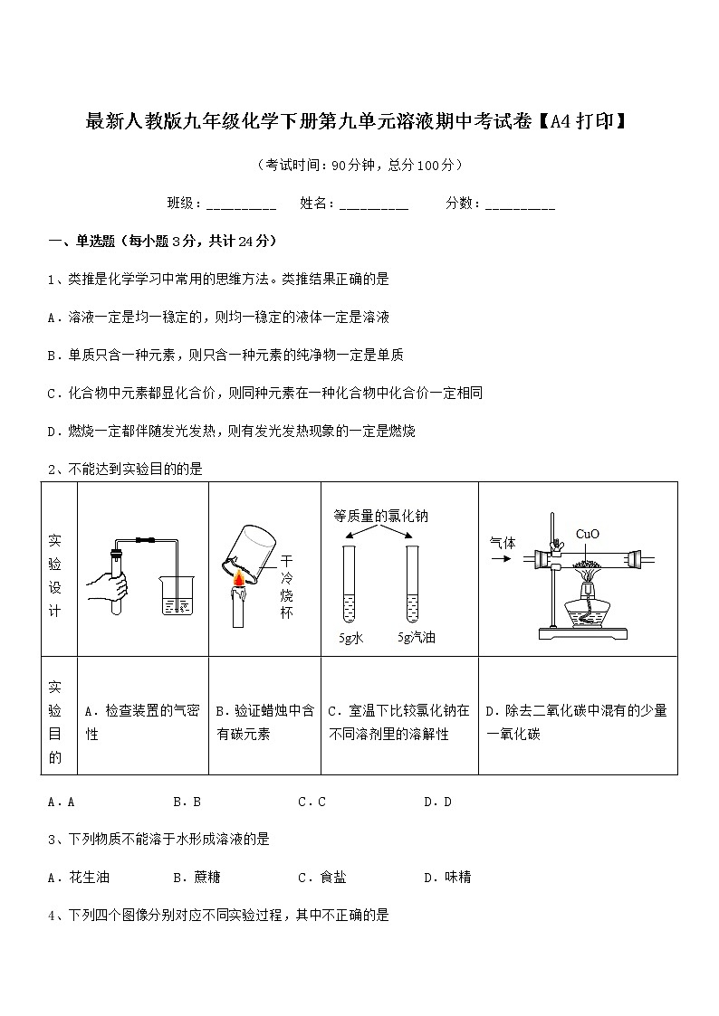 2021年度最新人教版九年级化学下册第九单元溶液期中考试卷【A4打印】01