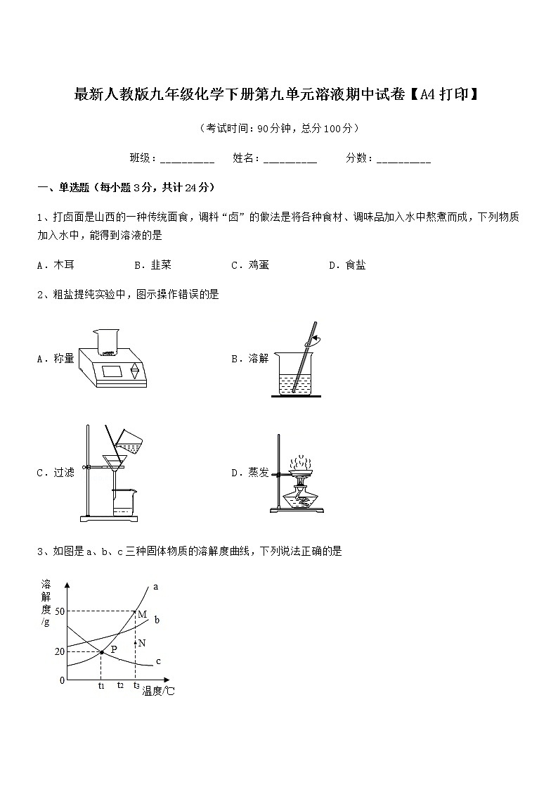 2021年度最新人教版九年级化学下册第九单元溶液期中试卷【A4打印】01