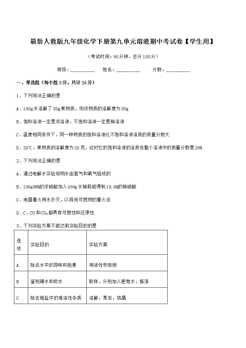 2021年度最新人教版九年级化学下册第九单元溶液期中考试卷【学生用】01