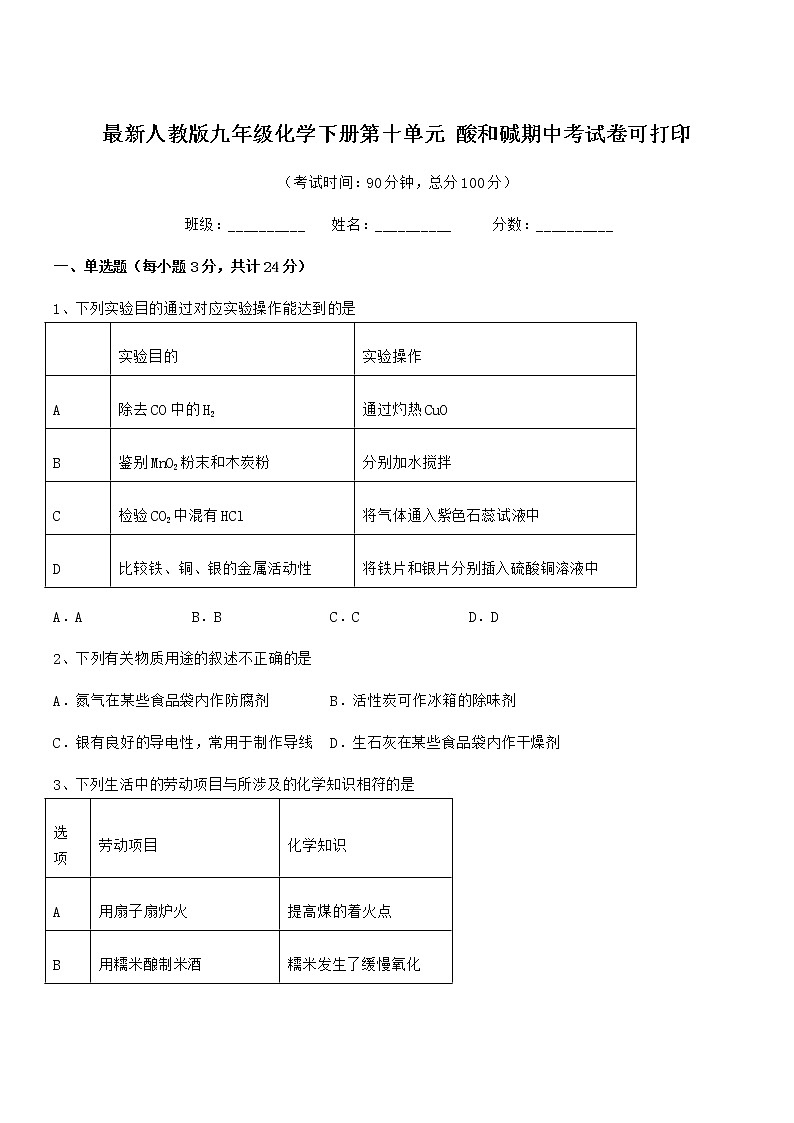 2021学年最新人教版九年级化学下册第十单元 酸和碱期中考试卷可打印01