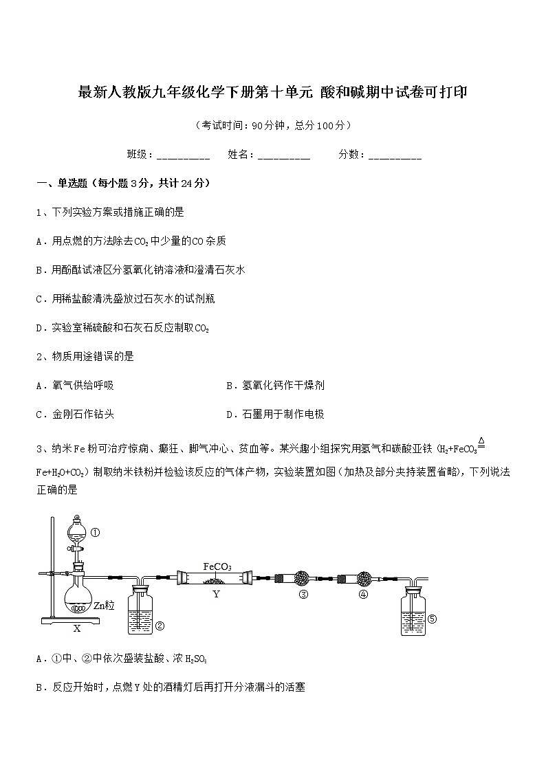 2021学年最新人教版九年级化学下册第十单元 酸和碱期中试卷可打印01