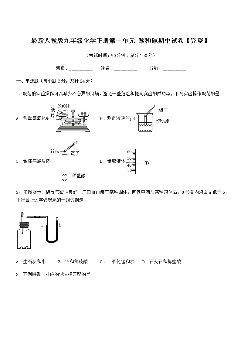 2021学年最新人教版九年级化学下册第十单元 酸和碱期中试卷【完整】第1页