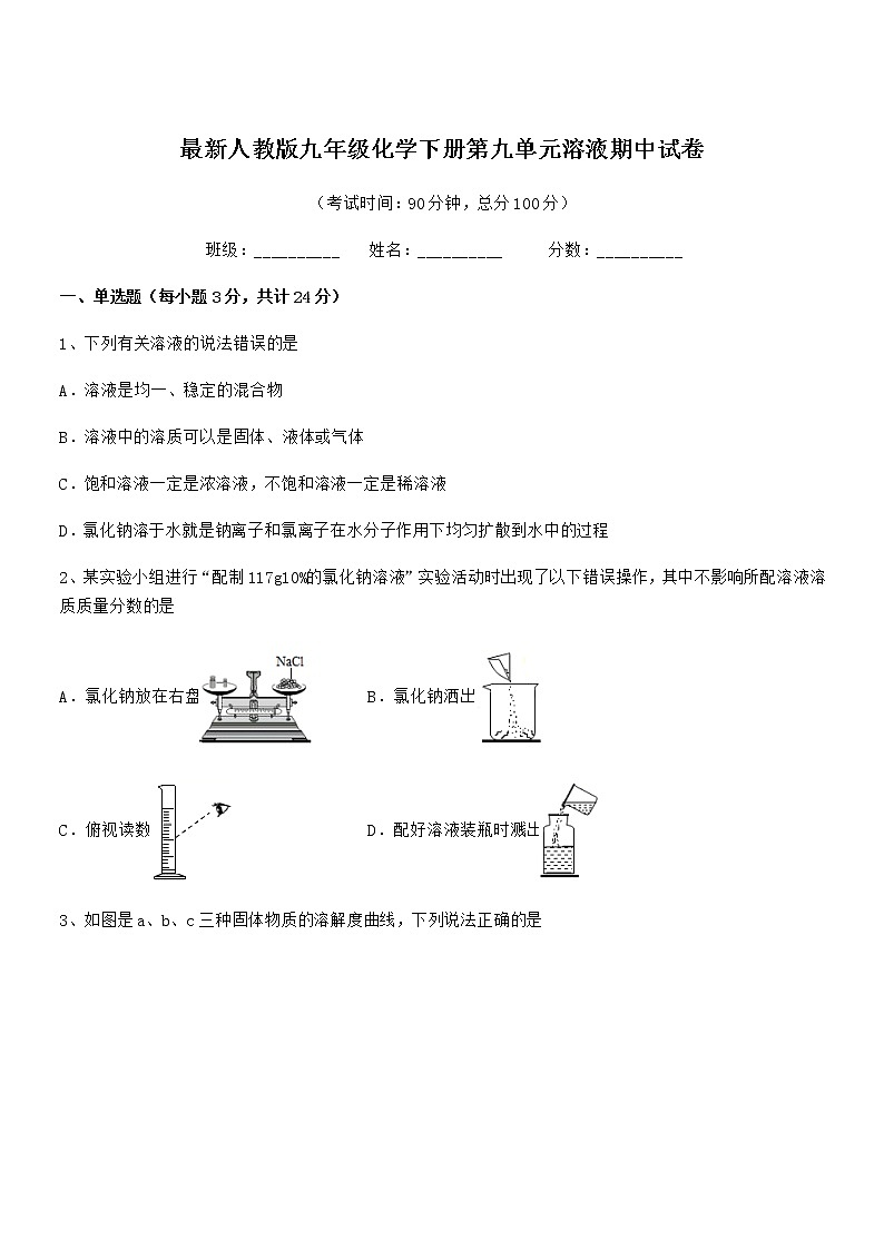 2021年度最新人教版九年级化学下册第九单元溶液期中试卷01