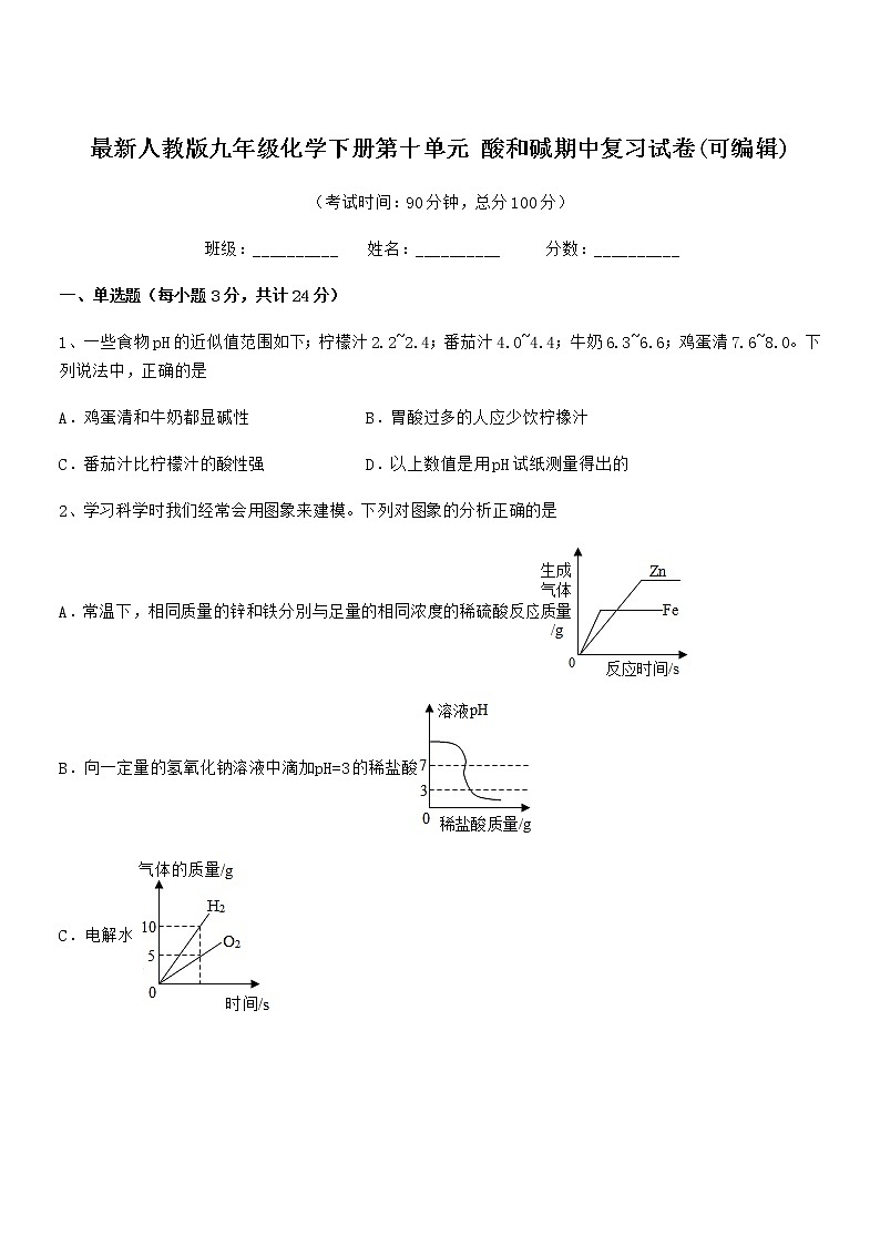 2021学年最新人教版九年级化学下册第十单元 酸和碱期中复习试卷(可编辑)第1页