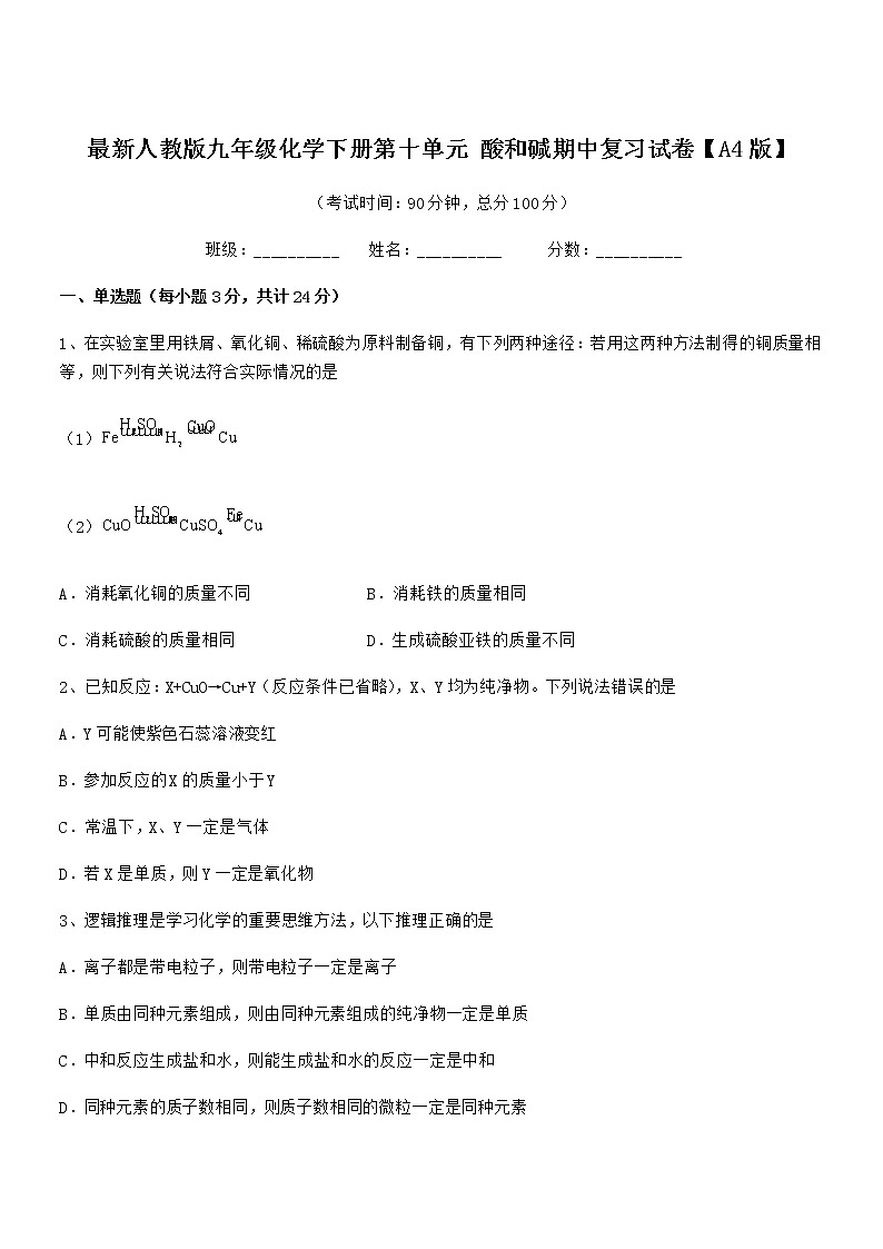 2021学年最新人教版九年级化学下册第十单元 酸和碱期中复习试卷【A4版】第1页