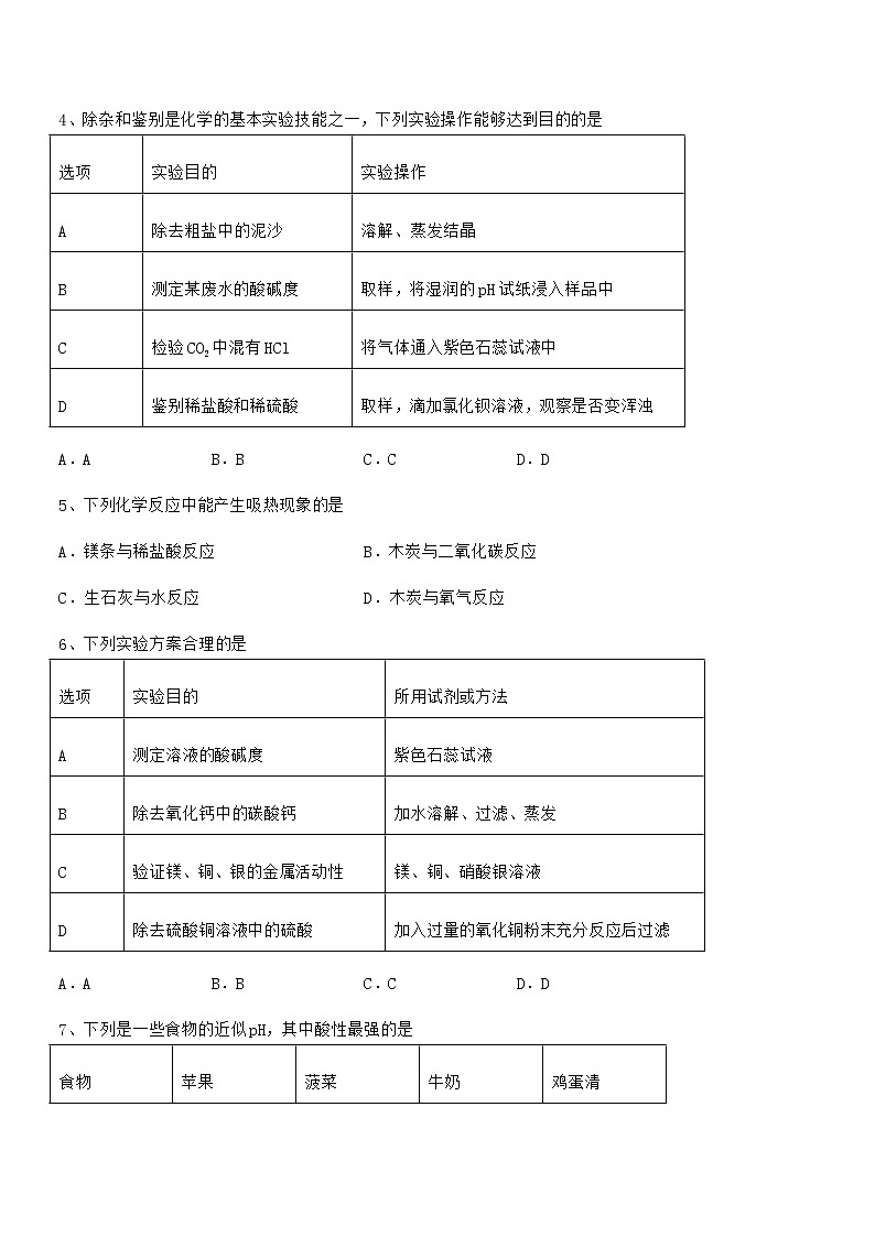 2021学年最新人教版九年级化学下册第十单元 酸和碱期中复习试卷【A4版】第2页