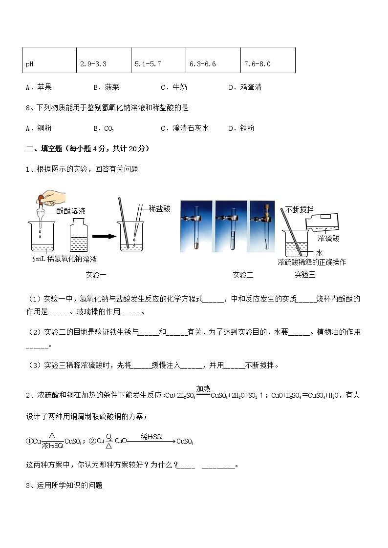 2021学年最新人教版九年级化学下册第十单元 酸和碱期中复习试卷【A4版】第3页
