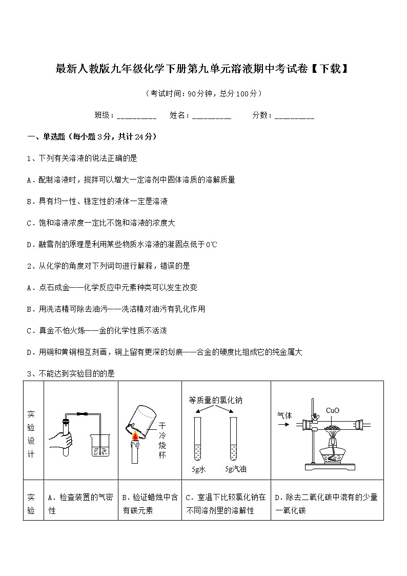 2021年度最新人教版九年级化学下册第九单元溶液期中考试卷【下载】01