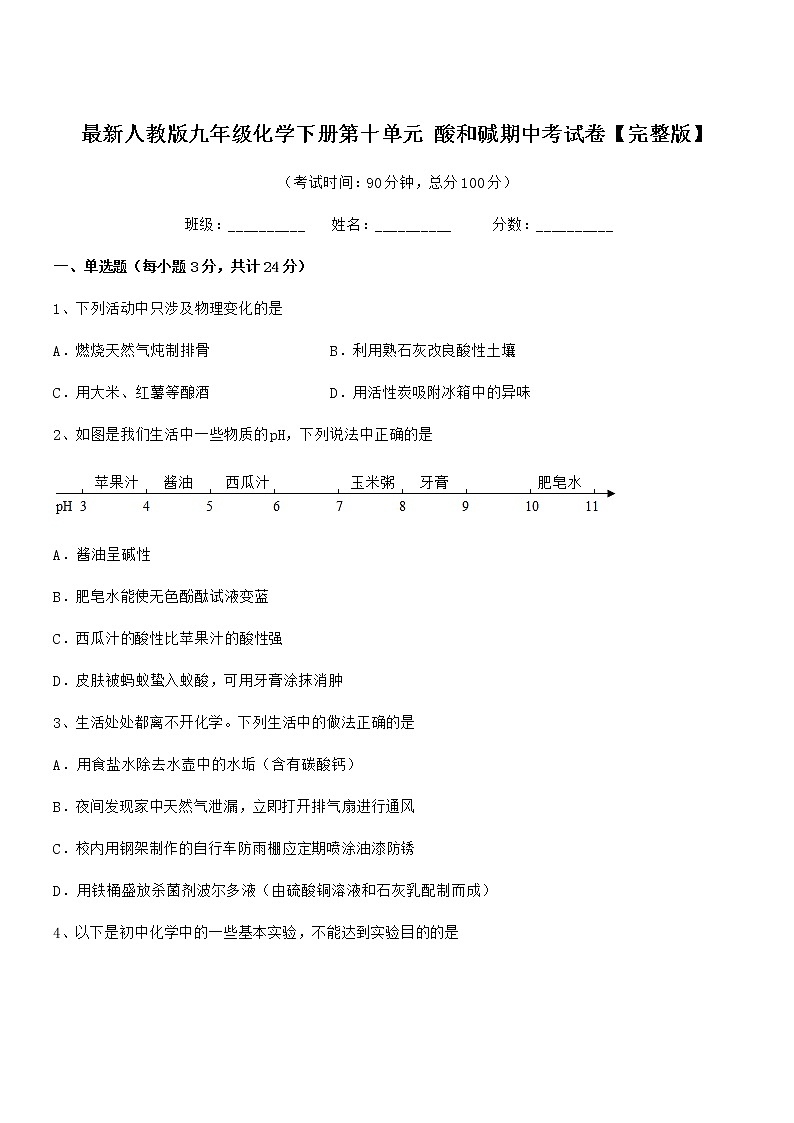 2021学年最新人教版九年级化学下册第十单元 酸和碱期中考试卷【完整版】第1页