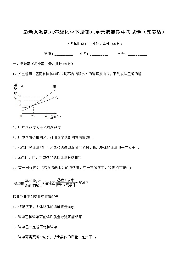 2021年度最新人教版九年级化学下册第九单元溶液期中考试卷（完美版）01
