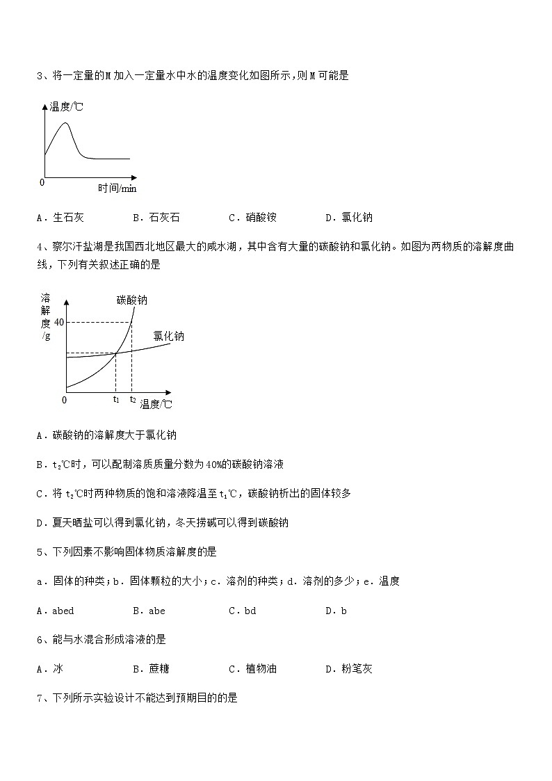 2021年度最新人教版九年级化学下册第九单元溶液期中考试卷（完美版）02