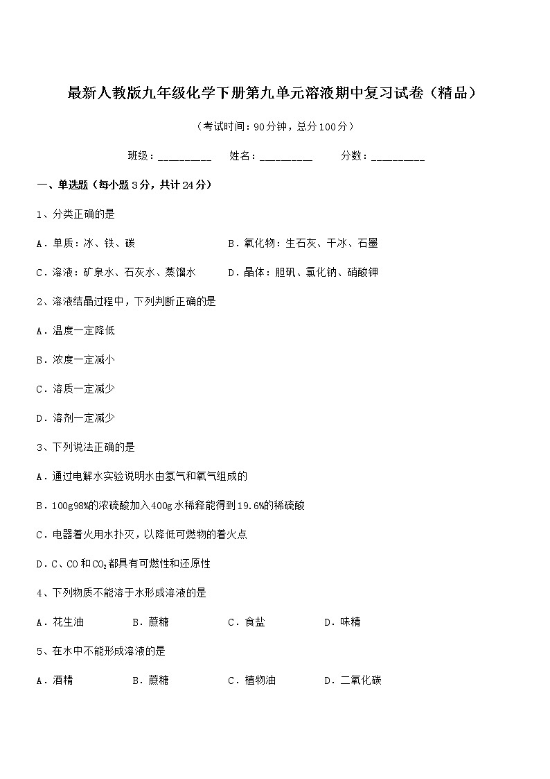 2022年度最新人教版九年级化学下册第九单元溶液期中复习试卷（精品）第1页