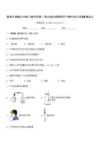 2022年最新人教版九年级上册化学第二单元我们周围的空气期中复习试卷【精品】