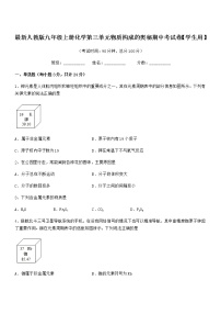 2022年最新人教版九年级上册化学第三单元物质构成的奥秘期中考试卷【学生用】