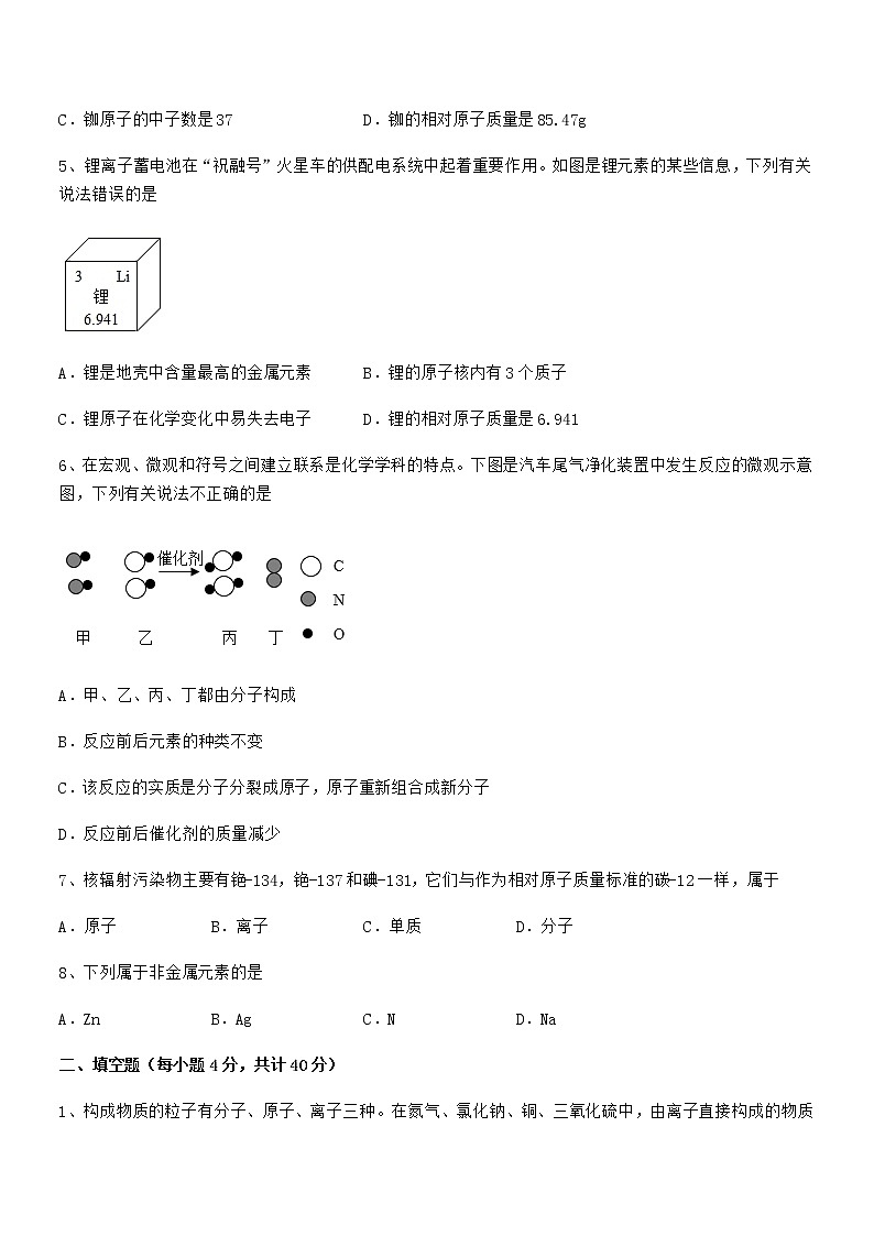 2022年最新人教版九年级上册化学第三单元物质构成的奥秘期中考试卷【学生用】第2页