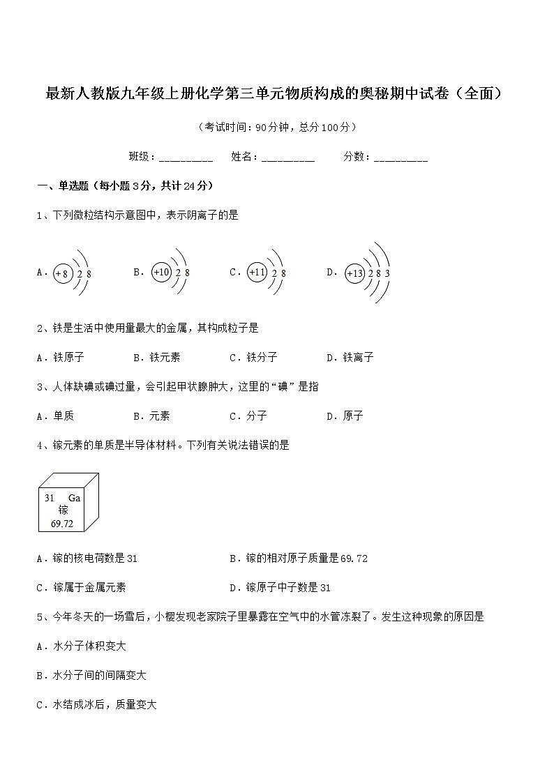 2022年最新人教版九年级上册化学第三单元物质构成的奥秘期中试卷（全面）第1页
