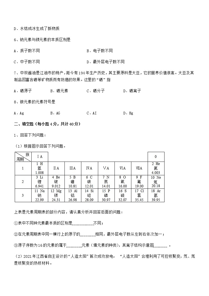 2022年最新人教版九年级上册化学第三单元物质构成的奥秘期中试卷（全面）第2页