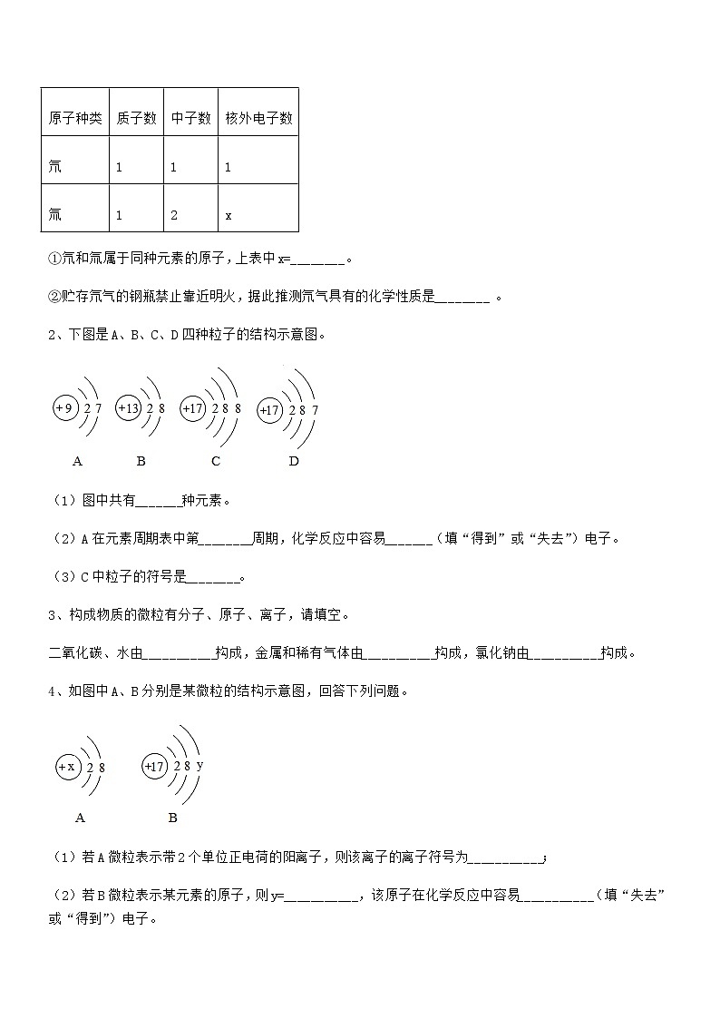 2022年最新人教版九年级上册化学第三单元物质构成的奥秘期中试卷（全面）第3页