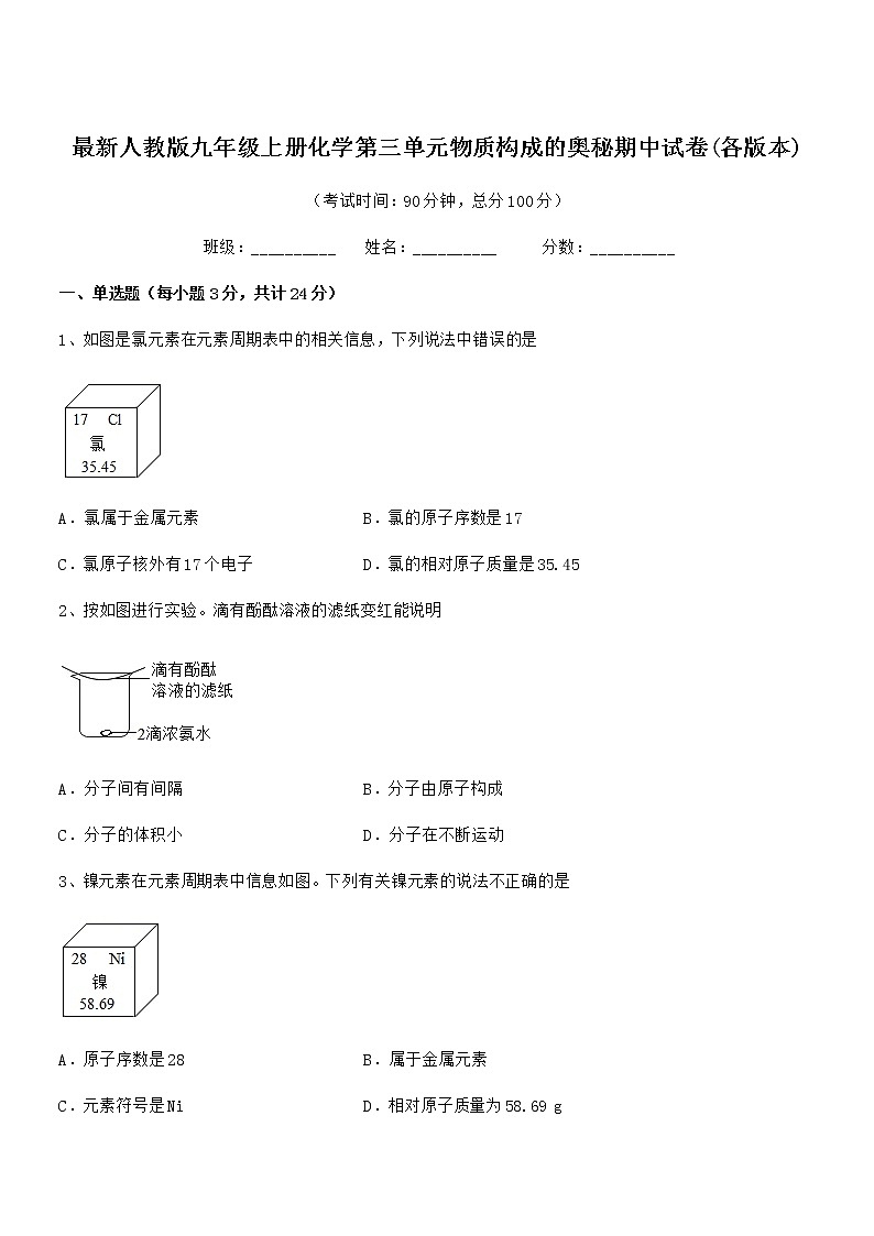 2022年最新人教版九年级上册化学第三单元物质构成的奥秘期中试卷(各版本)第1页