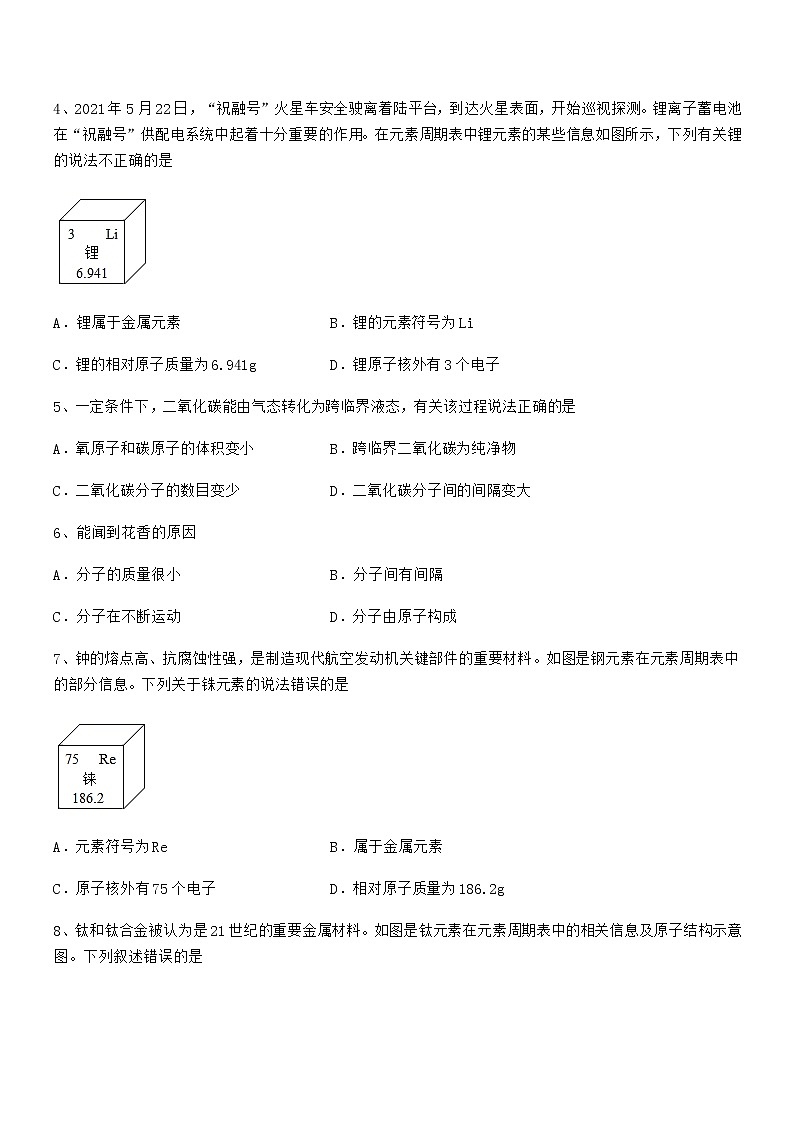 2022年最新人教版九年级上册化学第三单元物质构成的奥秘期中试卷(各版本)第2页